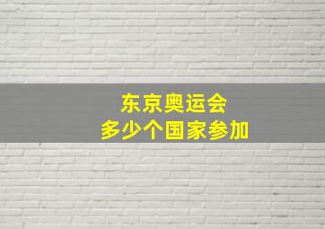 东京奥运会 多少个国家参加